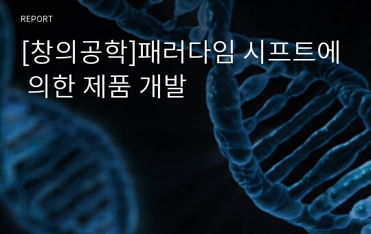 [창의공학]패러다임 시프트에 의한 제품 개발