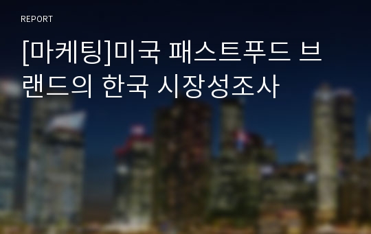 [마케팅]미국 패스트푸드 브랜드의 한국 시장성조사