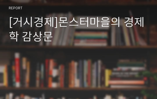 [거시경제]몬스터마을의 경제학 감상문