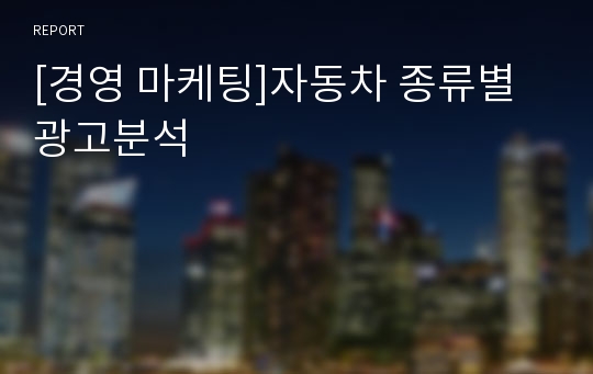 [경영 마케팅]자동차 종류별 광고분석