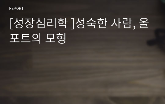 [성장심리학 ]성숙한 사람, 올포트의 모형