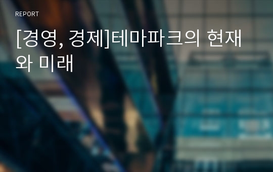 [경영, 경제]테마파크의 현재와 미래