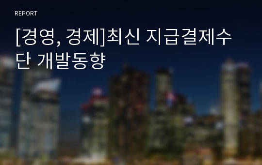 [경영, 경제]최신 지급결제수단 개발동향