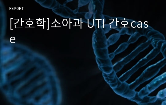 [간호학]소아과 UTI 간호case