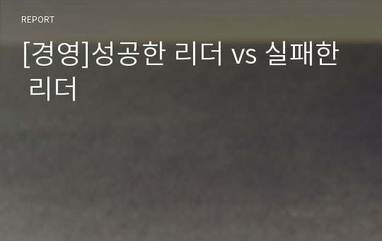 [경영]성공한 리더 vs 실패한 리더