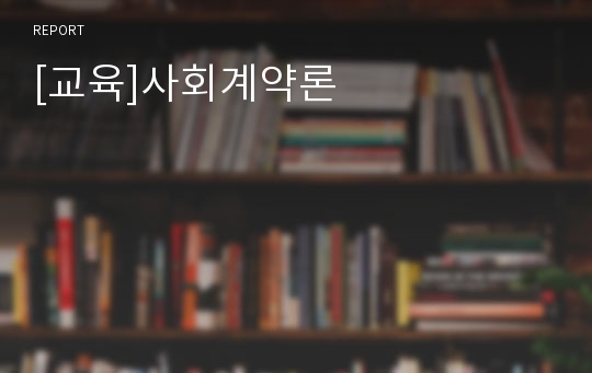 [교육]사회계약론