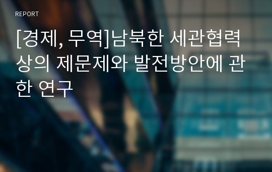 [경제, 무역]남북한 세관협력상의 제문제와 발전방안에 관한 연구