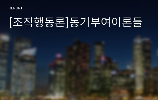 [조직행동론]동기부여이론들