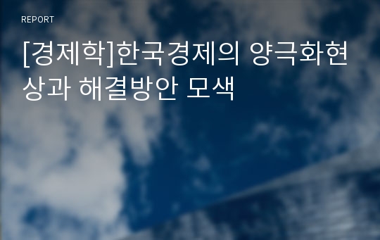 [경제학]한국경제의 양극화현상과 해결방안 모색