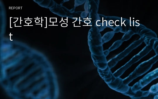 [간호학]모성 간호 check list