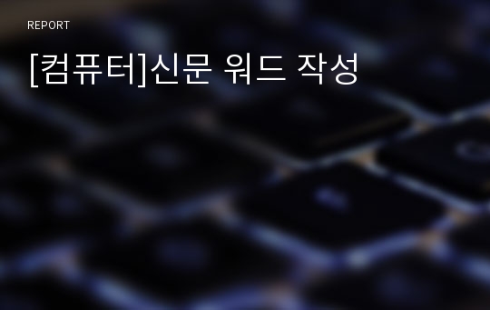 [컴퓨터]신문 워드 작성