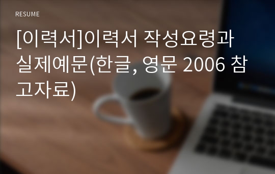 [이력서]이력서 작성요령과 실제예문(한글, 영문 2006 참고자료)