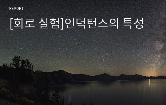 [회로 실험]인덕턴스의 특성