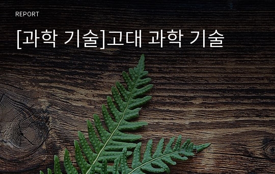 [과학 기술]고대 과학 기술