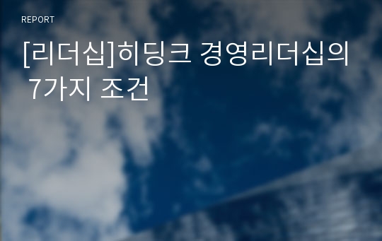 [리더십]히딩크 경영리더십의 7가지 조건