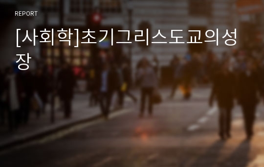 [사회학]초기그리스도교의성장