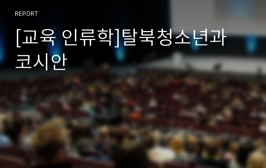 [교육 인류학]탈북청소년과 코시안