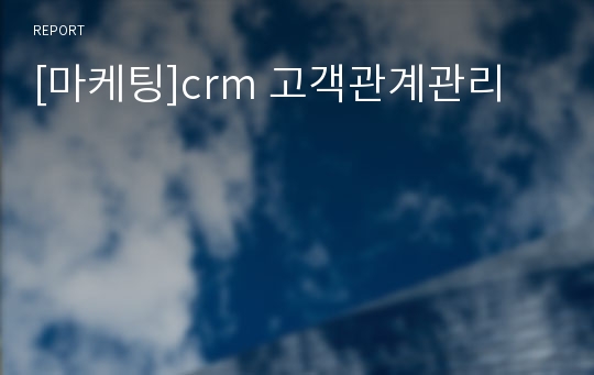 [마케팅]crm 고객관계관리