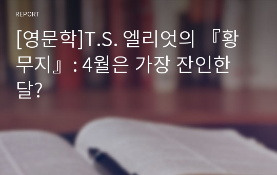 [영문학]T.S. 엘리엇의 『황무지』: 4월은 가장 잔인한 달?