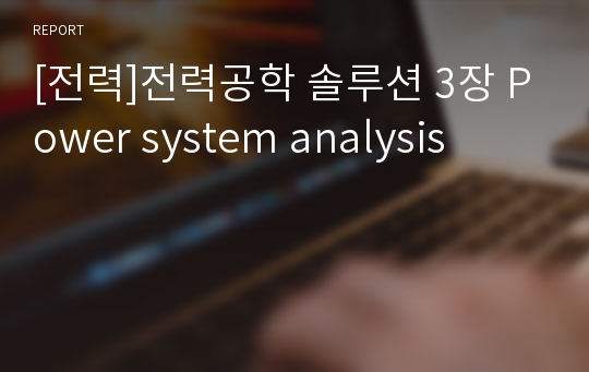 [전력]전력공학 솔루션 3장 Power system analysis