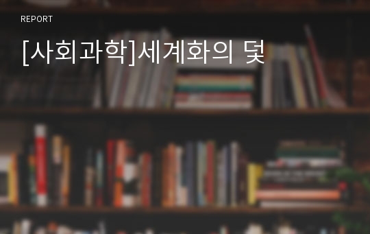 [사회과학]세계화의 덫