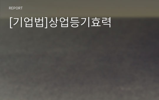 [기업법]상업등기효력