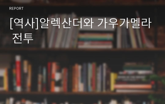 [역사]알렉산더와 가우가멜라 전투