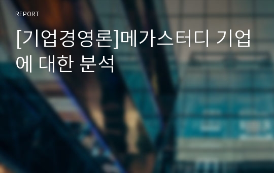 [기업경영론]메가스터디 기업에 대한 분석