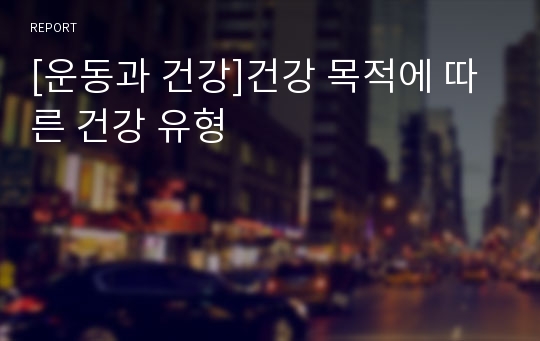 [운동과 건강]건강 목적에 따른 건강 유형