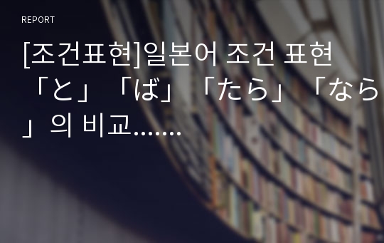 [조건표현]일본어 조건 표현「と」「ば」「たら」「なら」의 비교.......