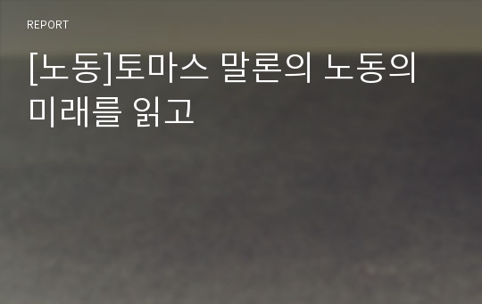 [노동]토마스 말론의 노동의 미래를 읽고