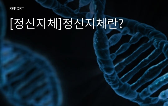 [정신지체]정신지체란?