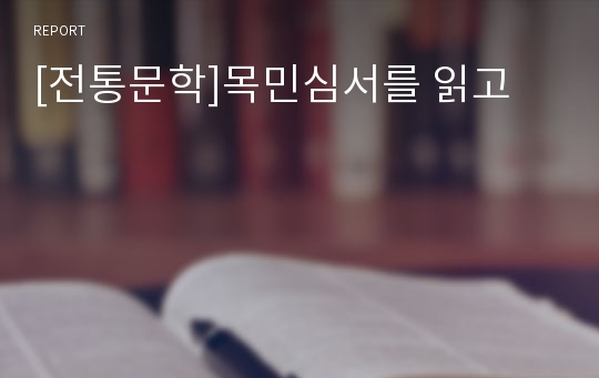 [전통문학]목민심서를 읽고