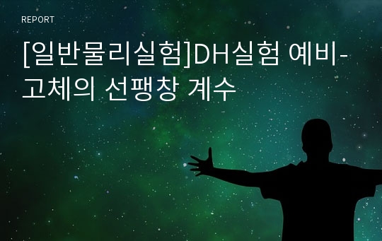 [일반물리실험]DH실험 예비-고체의 선팽창 계수