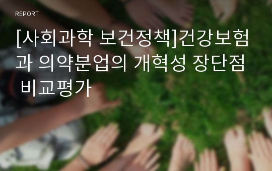 [사회과학 보건정책]건강보험과 의약분업의 개혁성 장단점 비교평가