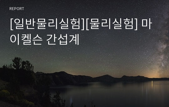 [일반물리실험][물리실험] 마이켈슨 간섭계