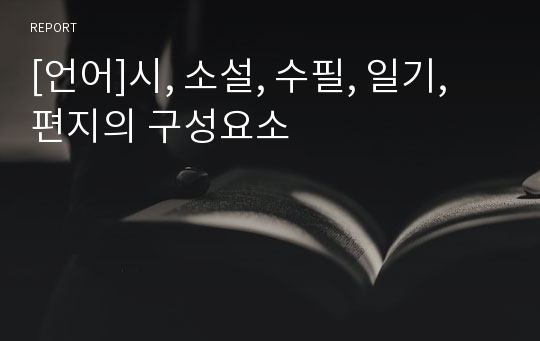 [언어]시, 소설, 수필, 일기, 편지의 구성요소