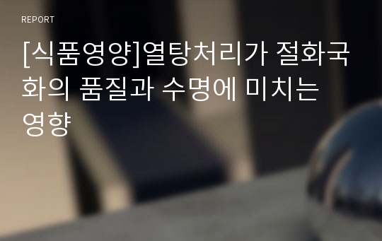 [식품영양]열탕처리가 절화국화의 품질과 수명에 미치는 영향