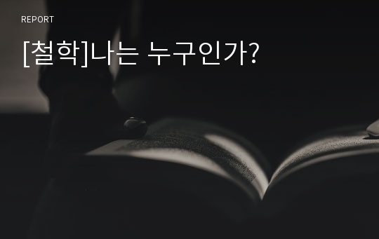 [철학]나는 누구인가?