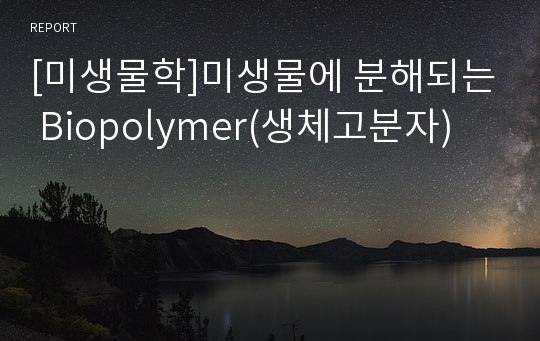 [미생물학]미생물에 분해되는 Biopolymer(생체고분자)