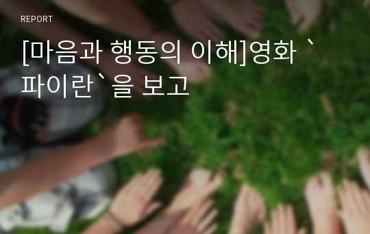 [마음과 행동의 이해]영화 `파이란`을 보고