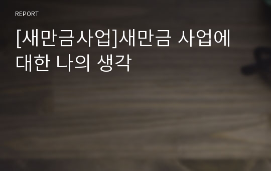 [새만금사업]새만금 사업에 대한 나의 생각