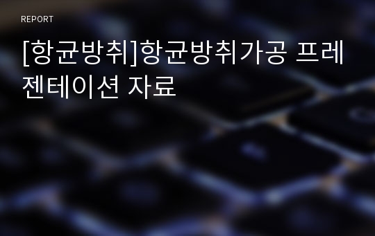 [항균방취]항균방취가공 프레젠테이션 자료