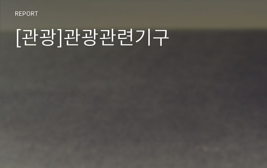 [관광]관광관련기구