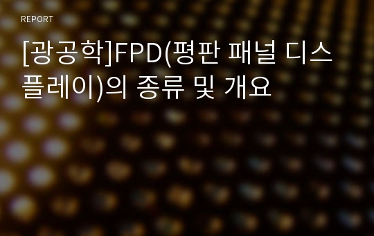 [광공학]FPD(평판 패널 디스플레이)의 종류 및 개요