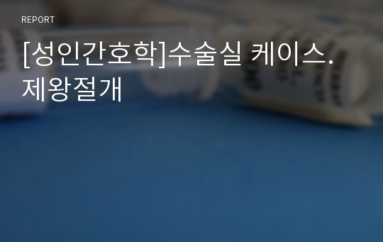 [성인간호학]수술실 케이스. 제왕절개