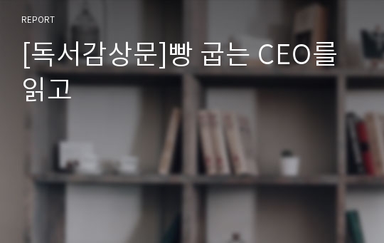 [독서감상문]빵 굽는 CEO를 읽고