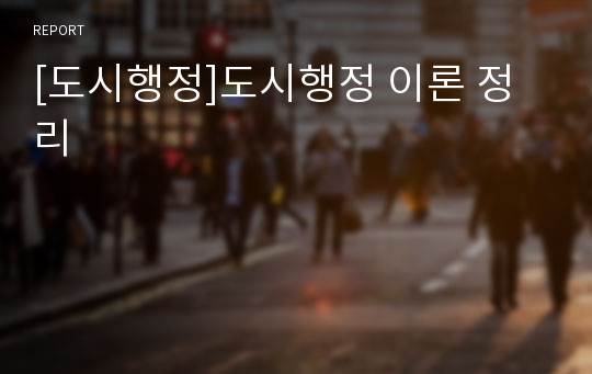 [도시행정]도시행정 이론 정리