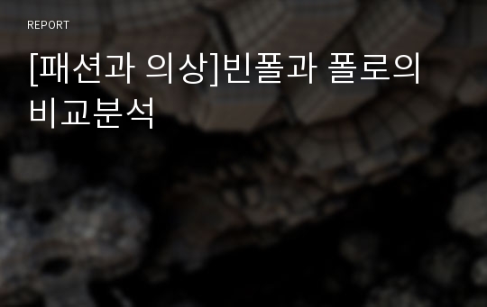 [패션과 의상]빈폴과 폴로의 비교분석