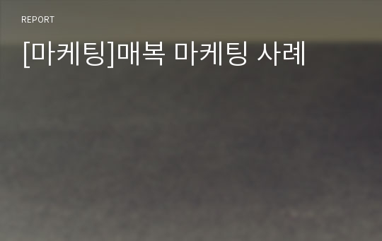 [마케팅]매복 마케팅 사례